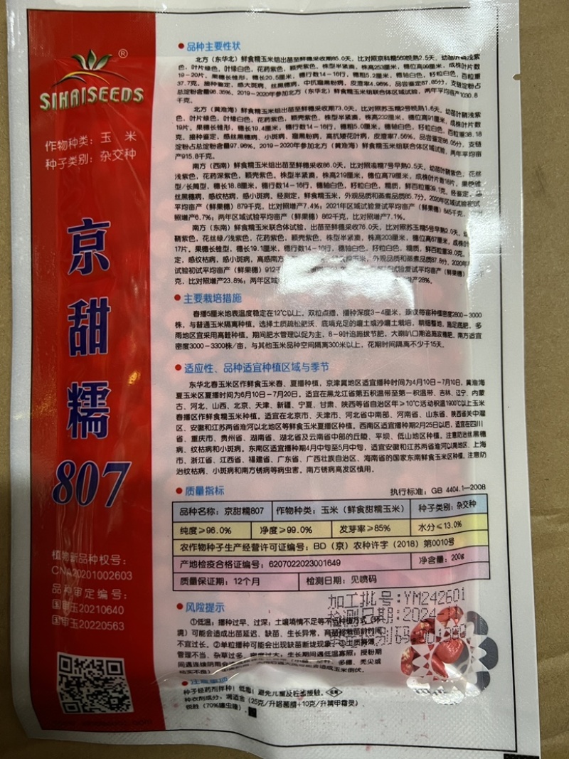 【国审】京甜糯807甜加糯玉米种子早熟包叶绿不返生