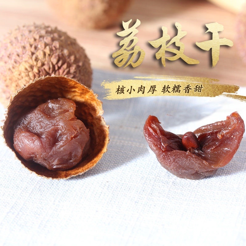 新货荔枝干福建特产荔枝干肉厚核小农家干货