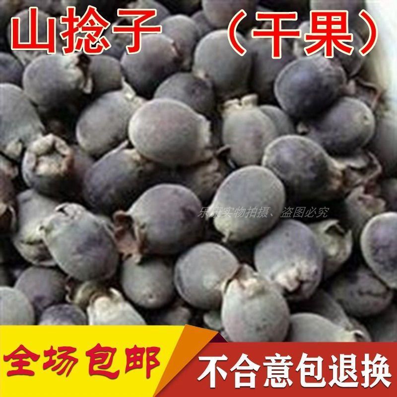 野生山捻子干果岗埝子稔念山念子桃金娘泡酒一件代发
