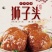 红烧狮子头四喜丸子【每袋250克5个装】