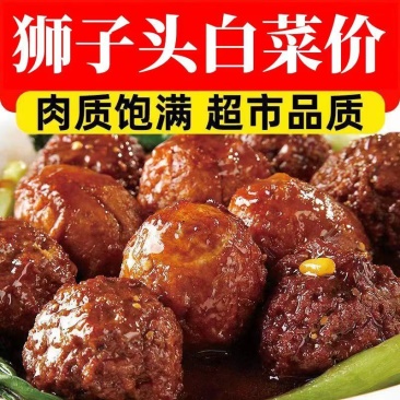 红烧狮子头四喜丸子【每袋250克5个装】