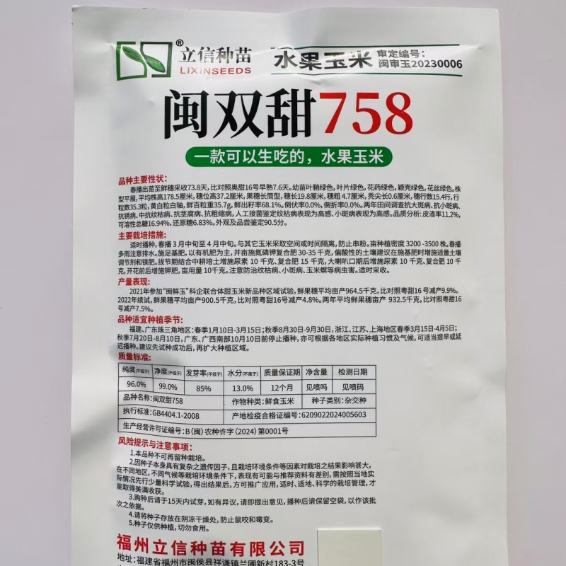 闽双甜758超甜水果玉米种子双色水果玉米种子生吃脆甜无渣