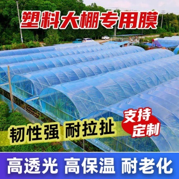 大棚膜透明加厚保暖进口无滴膜PO保温塑料薄膜蔬菜大棚膜