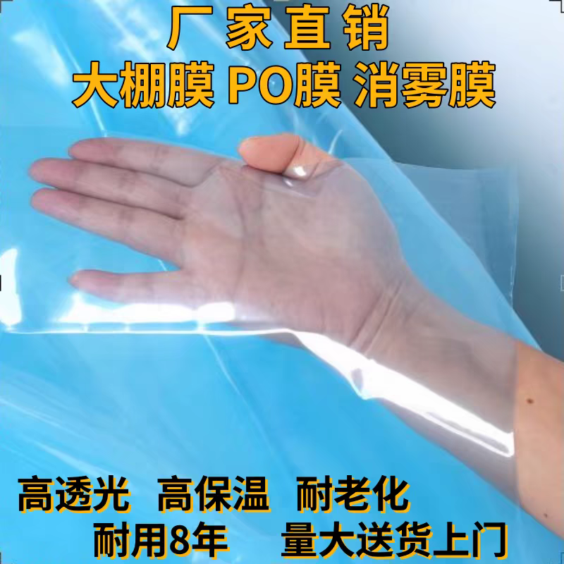 大棚膜透明加厚保暖进口无滴膜PO保温塑料薄膜蔬菜大棚膜