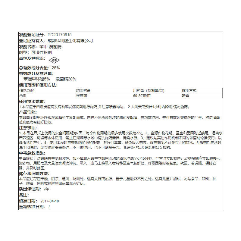 科利隆炭洁25%苯甲溴菌腈西瓜炭疽病农用农药杀菌剂