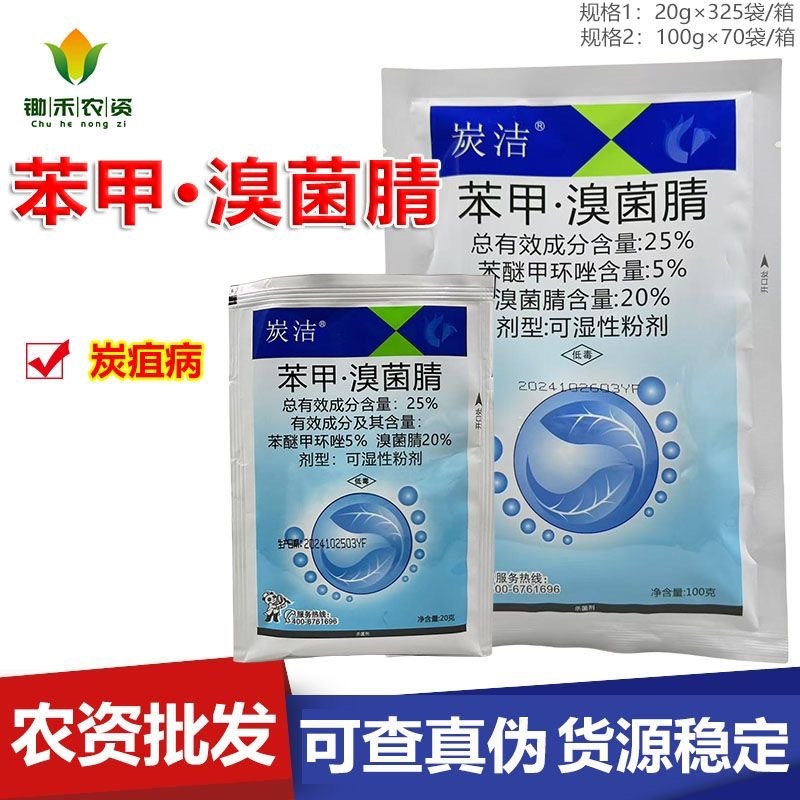 科利隆炭洁25%苯甲溴菌腈西瓜炭疽病农用农药杀菌剂