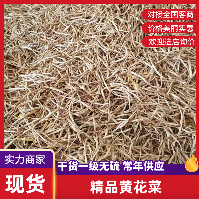 【推荐】新品黄花菜干货一级无硫白直一手货源欢迎咨询