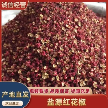 （精品推荐）盐源红花椒/四川花椒/大凉山花椒/产地批发