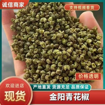 （牛商老店）金阳青花椒/四川花椒/大凉山花椒/产地批发