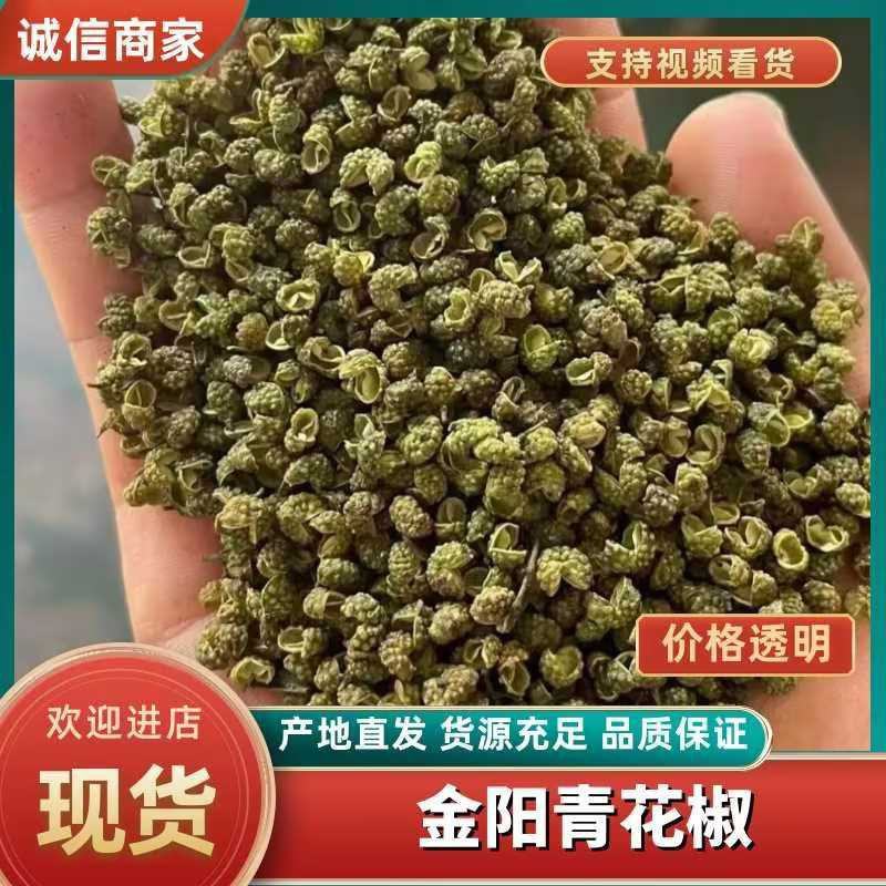 （牛商老店）金阳青花椒/四川花椒/大凉山花椒/产地批发