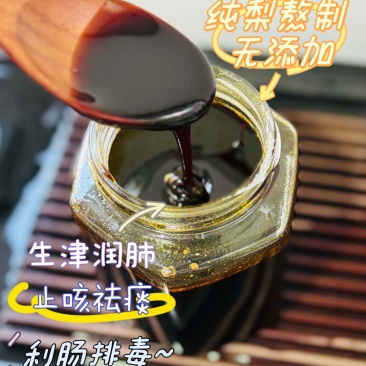 莱阳慈梨膏，古法纯手工熬制，无任何添加，酸甜可口