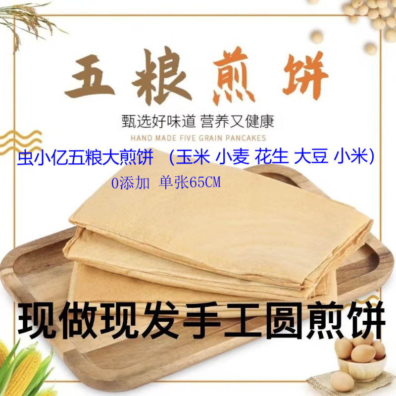 花生五粮圆煎饼山东特产纯手工（虫小亿）2斤/袋3斤/袋