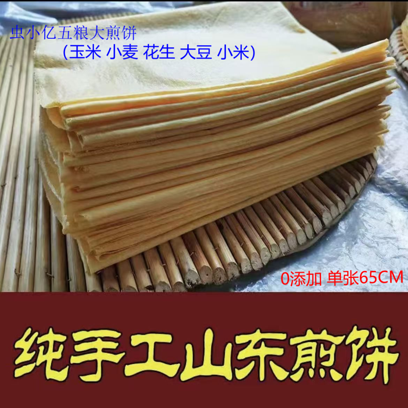 花生五粮圆煎饼山东特产纯手工（虫小亿）2斤/袋3斤/袋