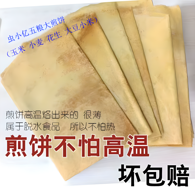 花生五粮圆煎饼山东特产纯手工（虫小亿）2斤/袋3斤/袋