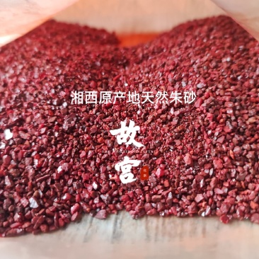 湘西原产地天然朱砂粉、粒透光晶体砂紫金砂