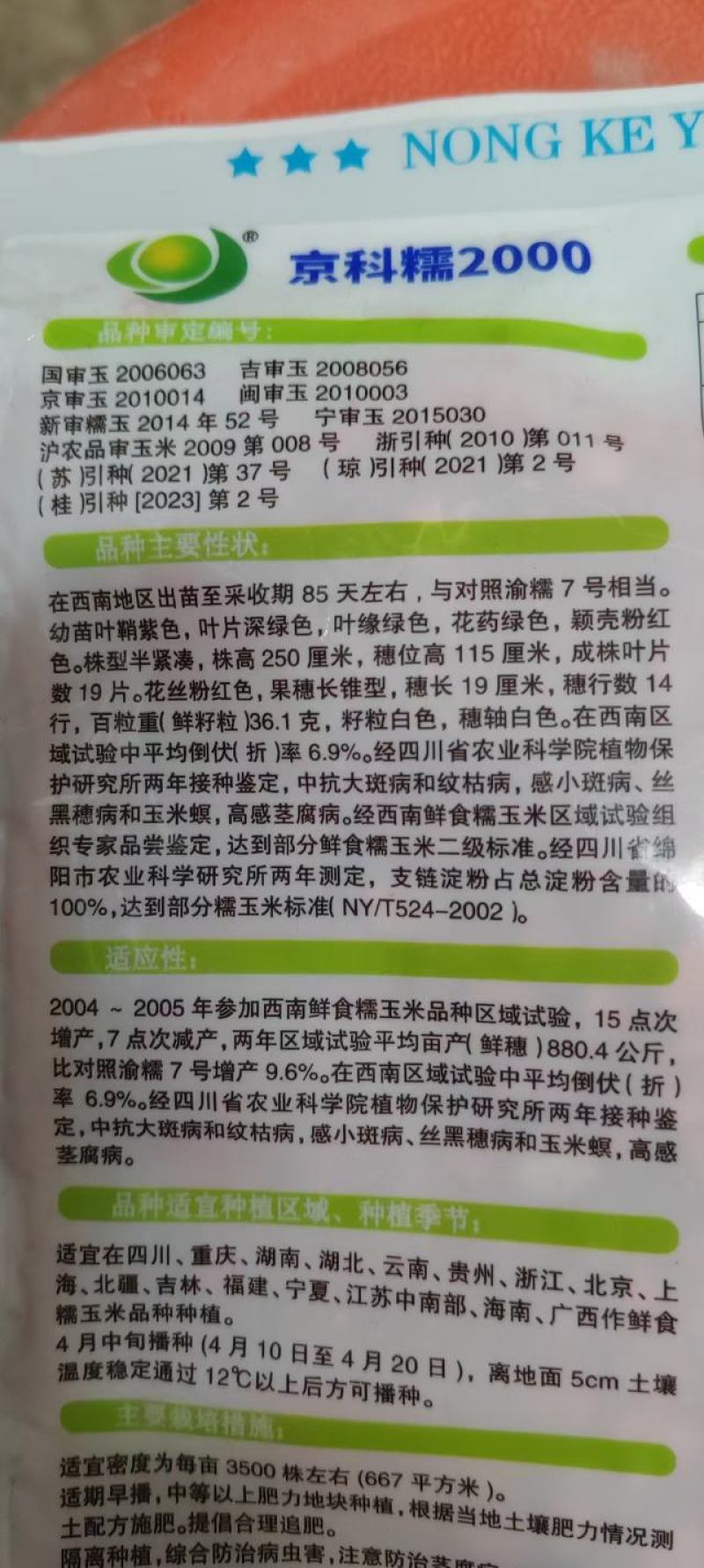 糯玉米种子，京科糯2000，白玉米，甜玉米，