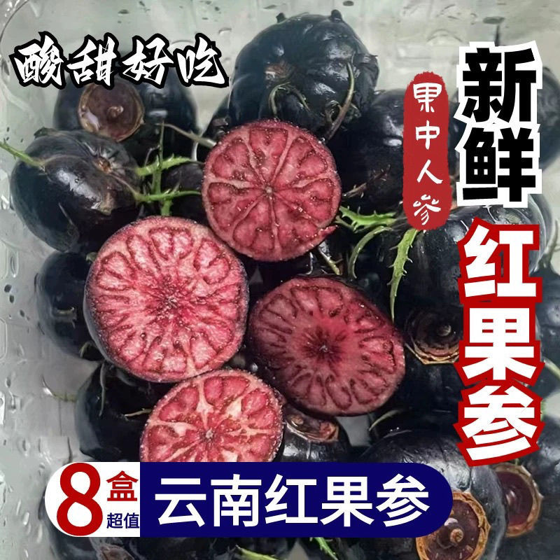 云南当季食用红果参算盘果早熟晚熟大果当年四季蜘蛛果水果
