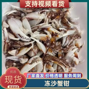 冻沙蟹钳大量供货价格美丽捞汁小海鲜欢迎老板来店详谈
