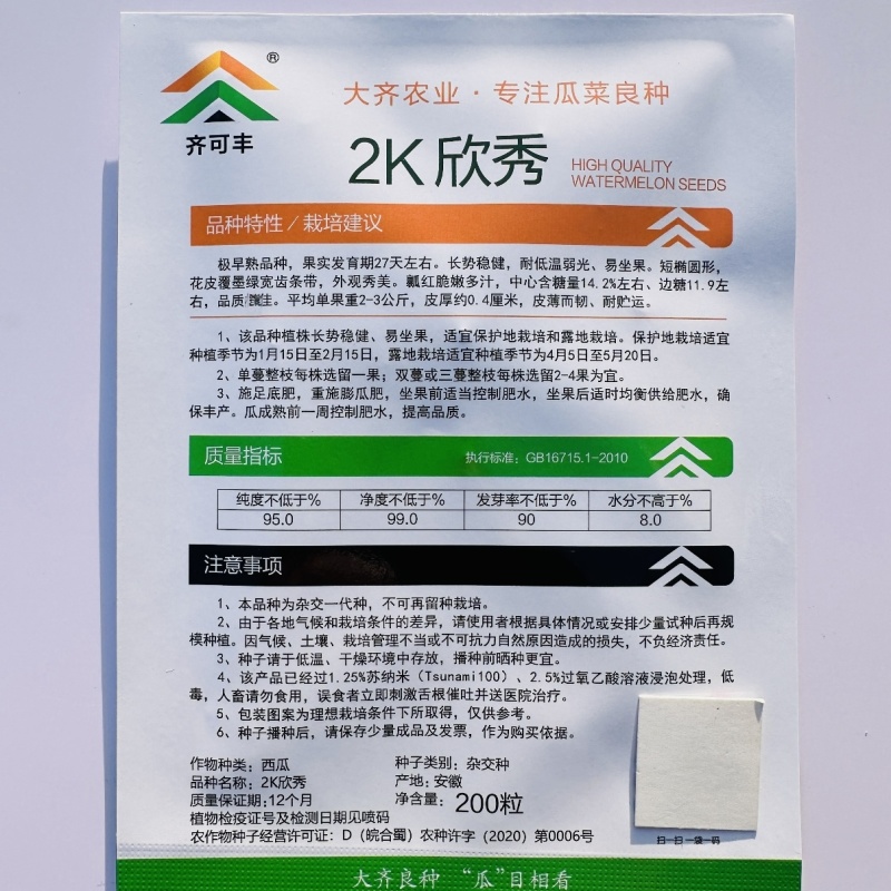 大齐2K欣秀西瓜种子超甜水果皮薄红瓤脆甜礼品西瓜种子早熟