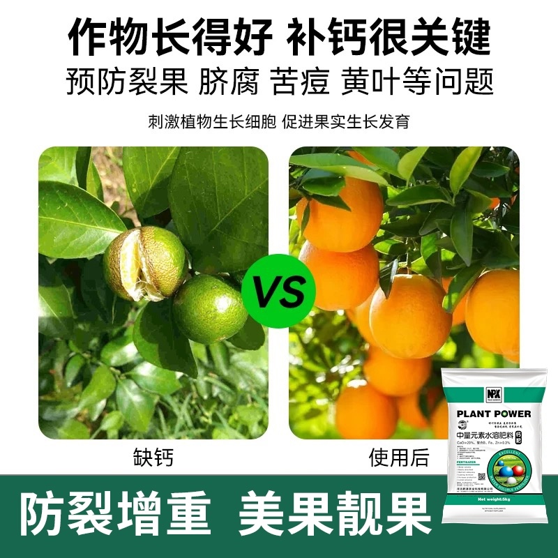 钙肥果蔬钙肥防裂果膨果增色快速补钙提高光合作用
