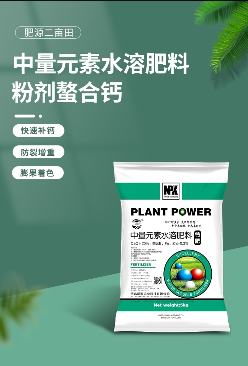 钙肥果蔬钙肥防裂果膨果增色快速补钙提高光合作用