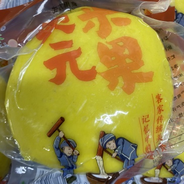 黄元米果