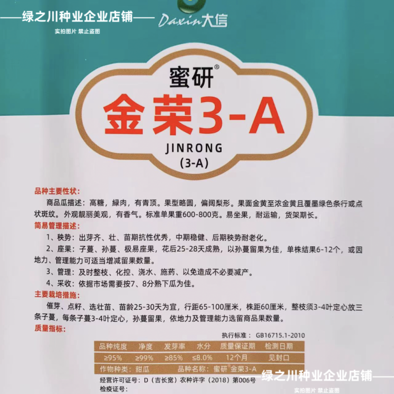 大信花皮甜瓜种子金荣3高糖绿肉八里香甜瓜种子超甜大果香瓜