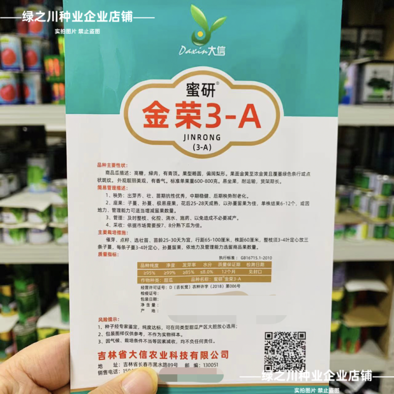 大信花皮甜瓜种子金荣3高糖绿肉八里香甜瓜种子超甜大果香瓜