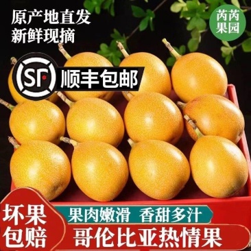 【顺丰速运】新鲜采摘哥伦比亚热情果黄金百香果纯甜新鲜水果