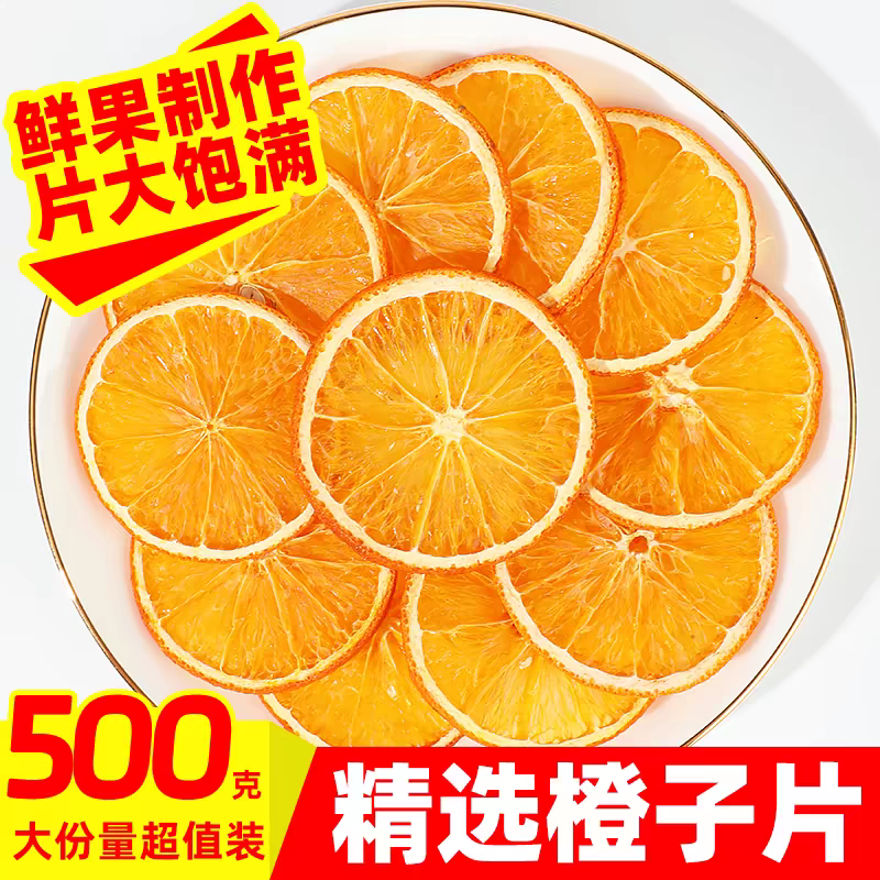 新货上市橙子香橙干水果袋装无糖橙子片纯手工切片即食装