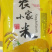 【优选黄小米】山西朔州精品黄小米农家种植，米粒金黄
