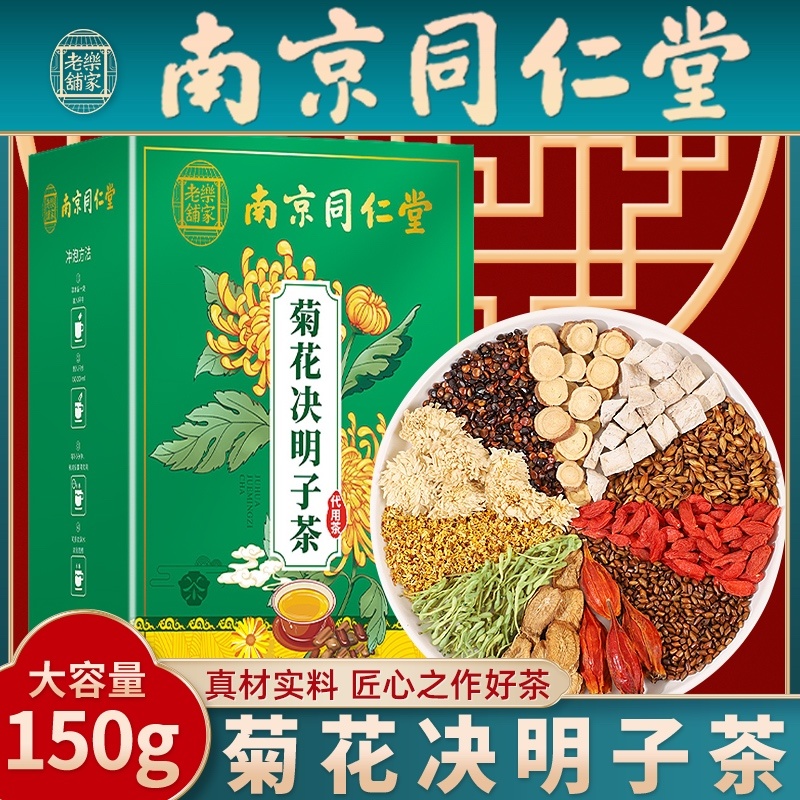 南京同仁堂乐家老铺菊花枸杞金银花决明子茶养生茶