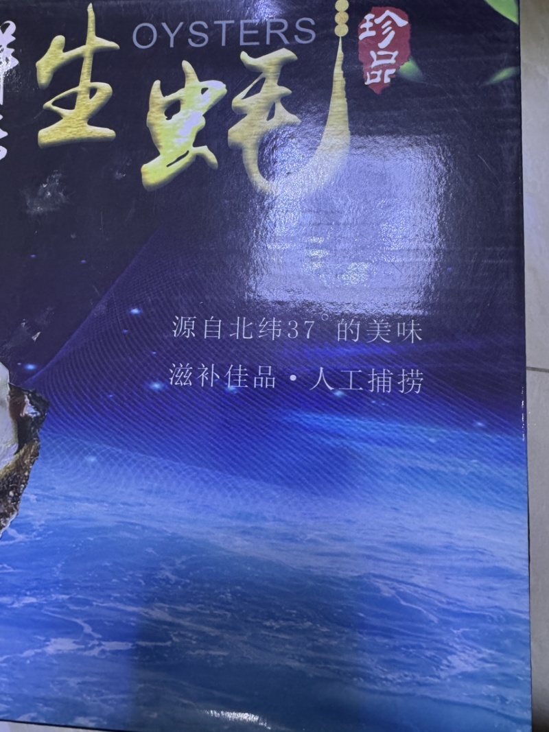 过年啦！乳山生蚝年货精品礼盒鲜活包邮到家！