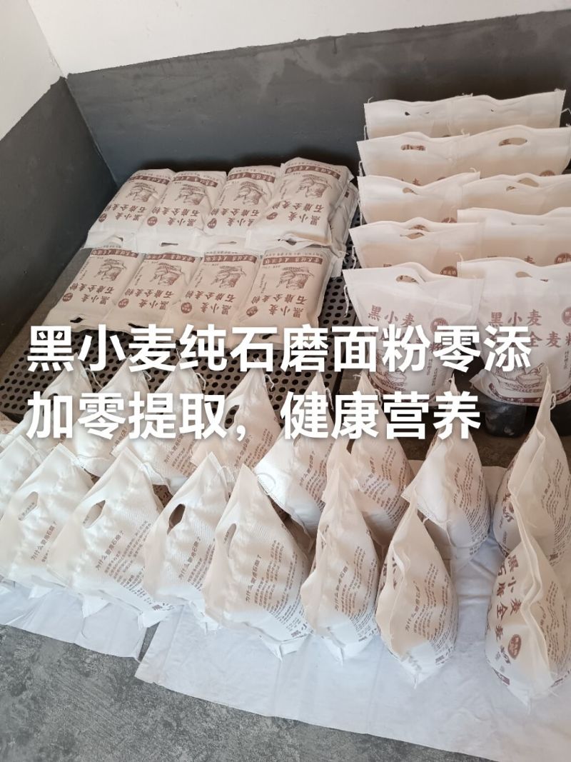 石磨黑小麦面粉