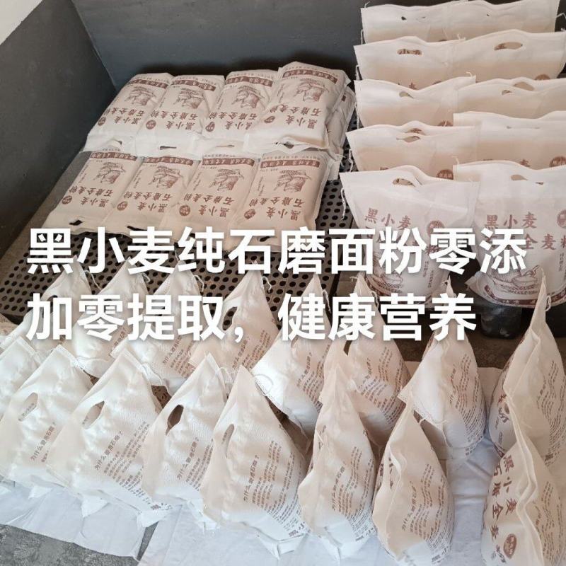 石磨黑小麦面粉