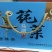 四川雷波马湖纯菜，一手货源，诚信经营，可视频看货