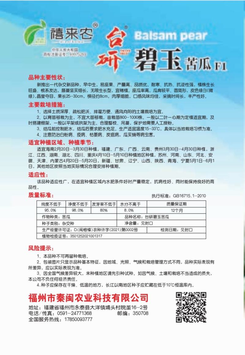 碧玉苦瓜种子耐寒抗热皮色绿白肉厚细脆口感好春秋均可种植