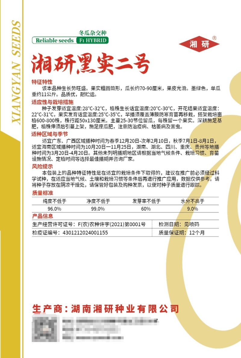 湘研黑实二号黑皮冬瓜种子芽率高条形好品质优