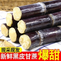 广西黑皮甘蔗新鲜现砍1/5/10斤整箱孕妇水果应季榨汁脆
