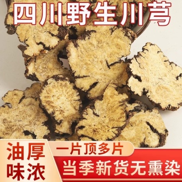 川穹，四川眉山野生川芎，高含量，一片顶一个，量大价格可谈