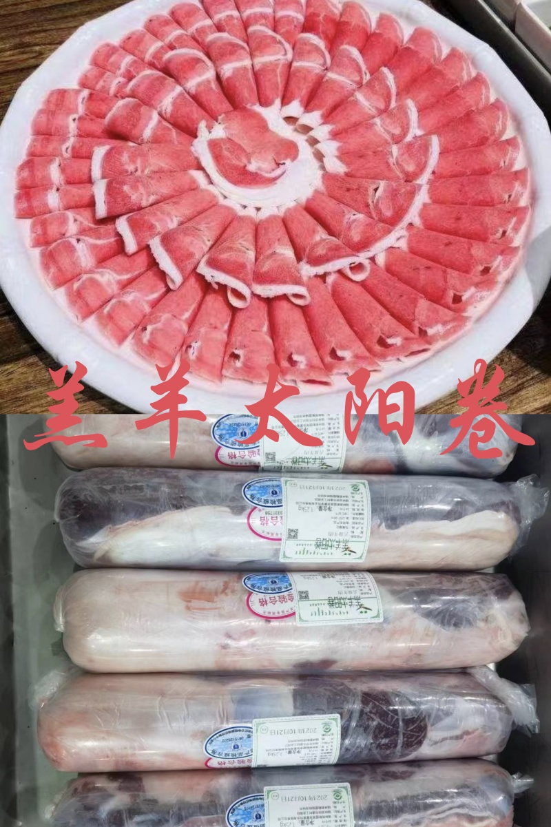 【羔羊太阳卷】当地草地羊干货，新鲜速冻原汁原味！支持发样