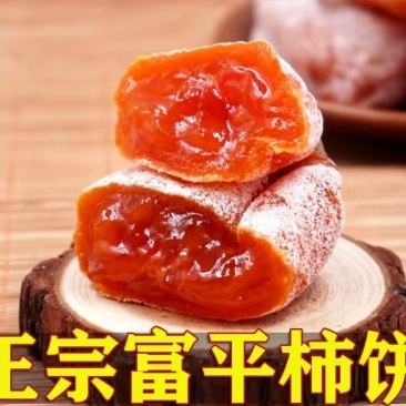 陕西富平流心柿饼