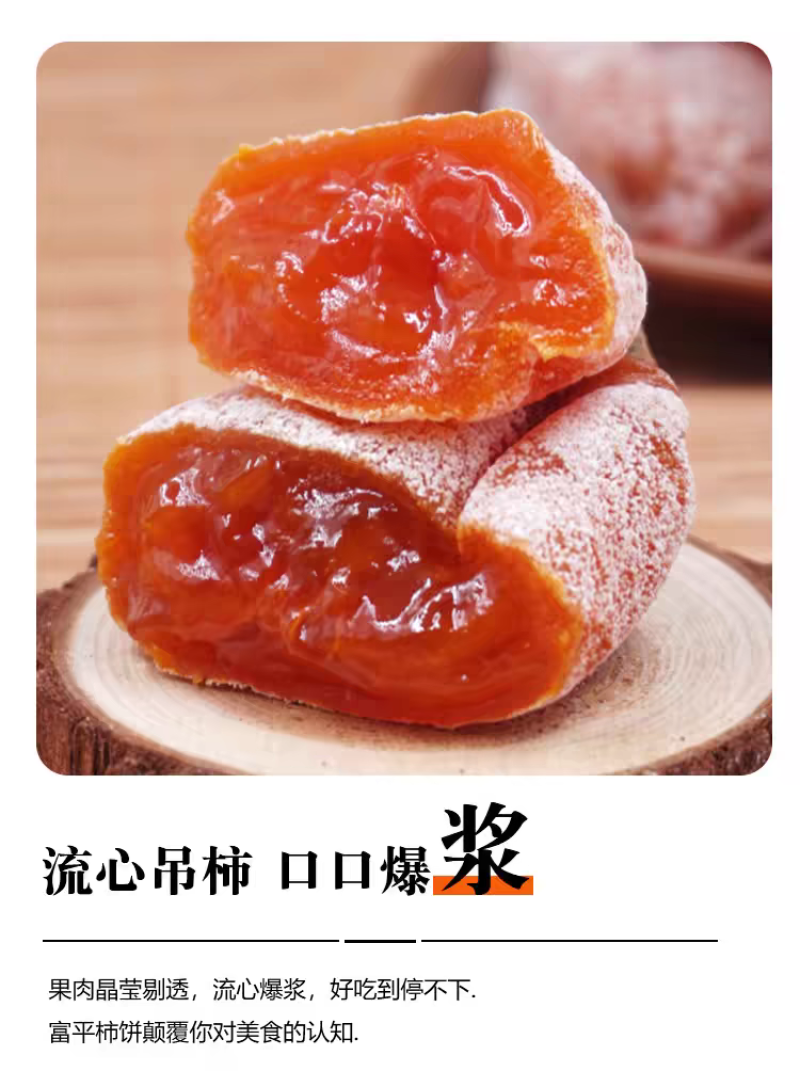 陕西富平流心柿饼