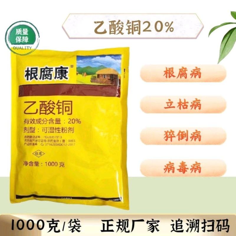 乙酸铜，根腐康