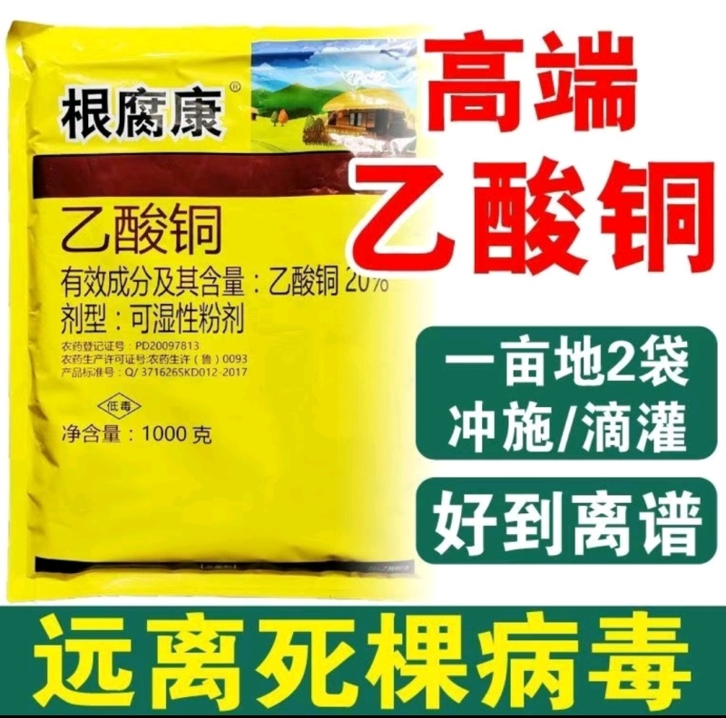 乙酸铜，根腐康