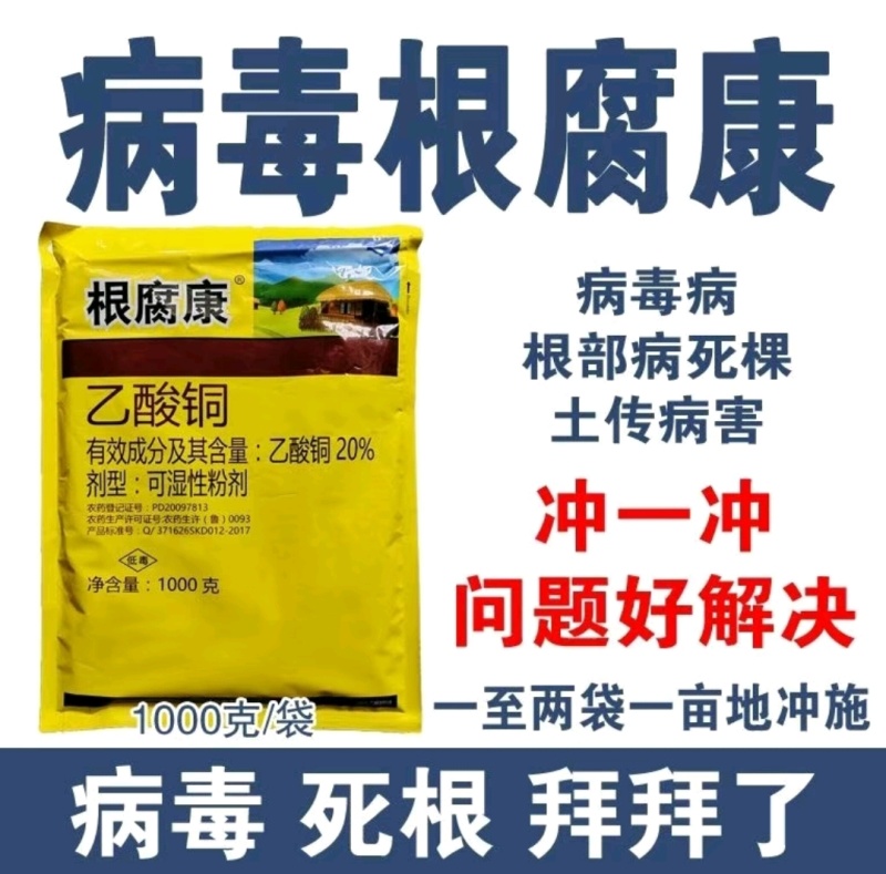 乙酸铜，根腐康