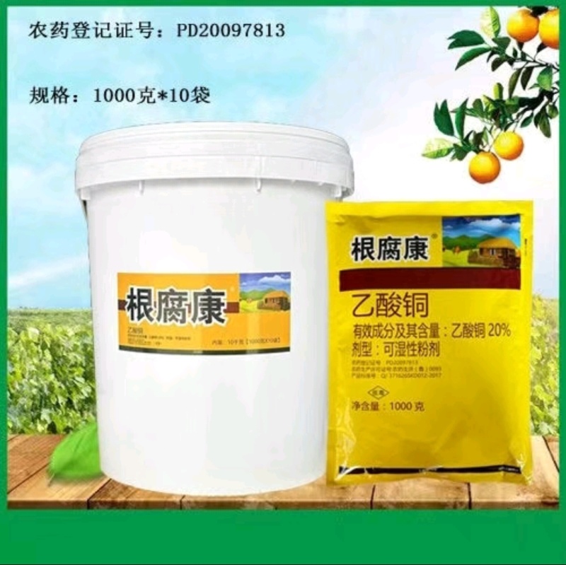 乙酸铜，根腐康