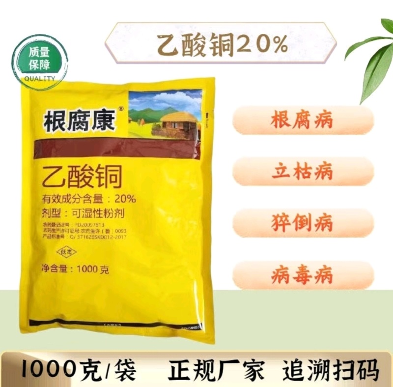 乙酸铜，根腐康