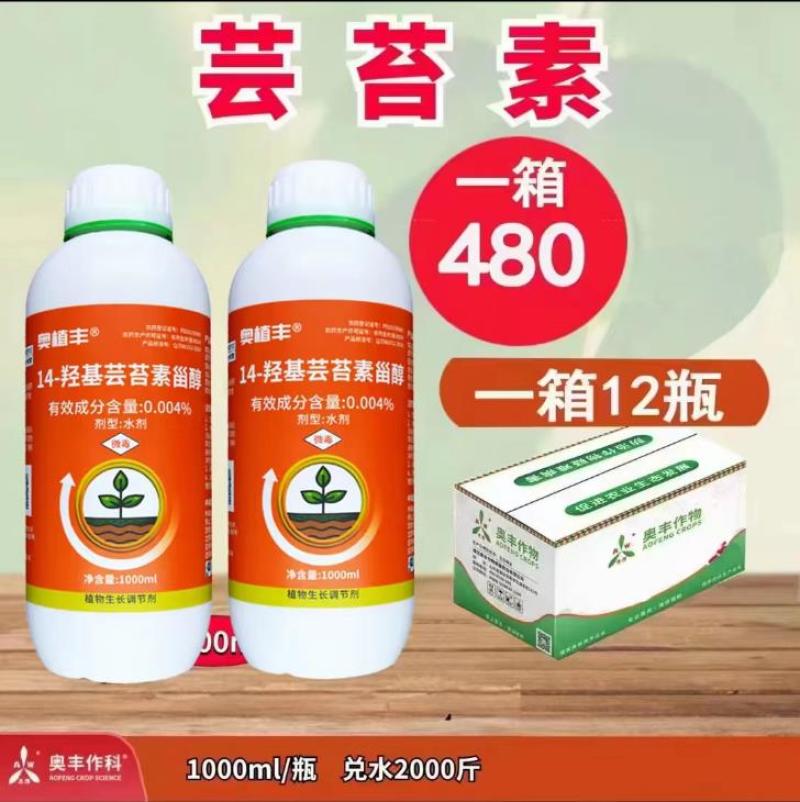 奥潍14羟芸苔素甾醇果树蔬菜花卉芸苔素植物生长调节剂