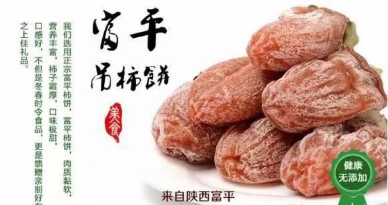 陕西富平柿饼火热销售中